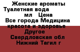 Женские ароматы Туалетная вода Silky Soft Musk, 50 мл › Цена ­ 450 - Все города Медицина, красота и здоровье » Другое   . Свердловская обл.,Нижний Тагил г.